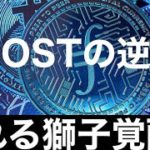 【IOST】動きの良くなかったIOSTに変化あり10円へ向け再始動スタート#仮想通貨#BTC#IOST