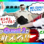 【VR】EIKOがQuest 2で夢を叶えまくるぜ！