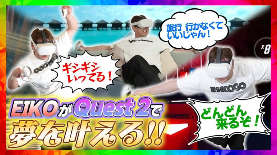 【VR】EIKOがQuest 2で夢を叶えまくるぜ!