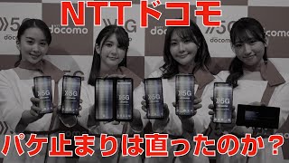 ドコモ「パケ止まりは直ったのか?」「なんちゃって5G」から「真の5Gヘ」