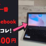 2021年 楽天で一番売れたChromebookはこれだ！(予想) お値段以上間違いなし! 17,800円でChromebookを体験してみよう 爆安Chromebookのおすすめポイントを紹介