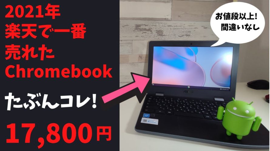 2021年 楽天で一番売れたChromebookはこれだ!(予想) お値段以上間違いなし! 17,800円でChromebookを体験してみよう 爆安Chromebookのおすすめポイントを紹介