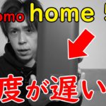 【速度レビュー】要注意！docomo home 5Gを2ヶ月間使った結果がやばい…【遅い真実】