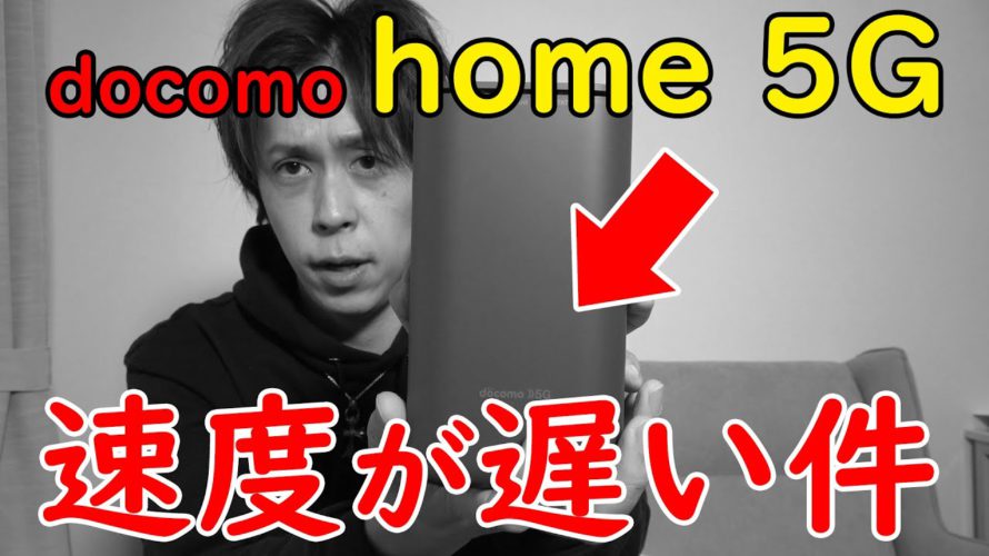 【速度レビュー】要注意!docomo home 5Gを2ヶ月間使った結果がやばい…【遅い真実】