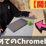 【リアルJK】はじめてのChromebook 【開封編】激安Chromebook 2.4万円を購入したので開封してセットアップしました!!  IdeaPad Silm 360 Chromebook