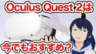 Oculus Quest 2を1年以上使い倒して分かった良いところ・悪いところ12選!【VRレビュー】