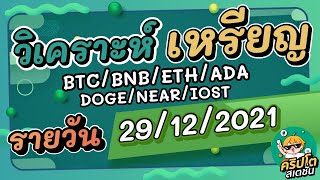 วิเคราะห์เหรียญ BTC/BNB/ETH/ADA/DOGE/NEAR/IOST/อื่นๆ ประจำวันที่ 29/12/2021