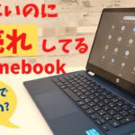 HP Chromebook x360 14b【開封】安くないのに、爆売れしてる珍しい Chromebook !! ミドルレンジど真ん中 1台でなんでもこなす全部入り端末 ソコソコ性能もGoodです