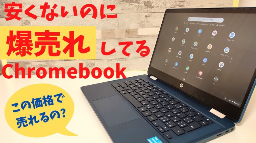 HP Chromebook x360 14b【開封】安くないのに、爆売れしてる珍しい Chromebook !! ミドルレンジど真ん中 1台でなんでもこなす全部入り端末 ソコソコ性能もGoodです