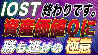 【IOSTまだ落ちる】暴落後まだ下落の可能性大‼︎年内仕込むならポイントはここです。【仮想通貨】【アルトコイン】