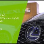 設計開発プロセスのデジタルトランスフォーメーションを加速するCAD VDI　～トヨタ自動車事例～