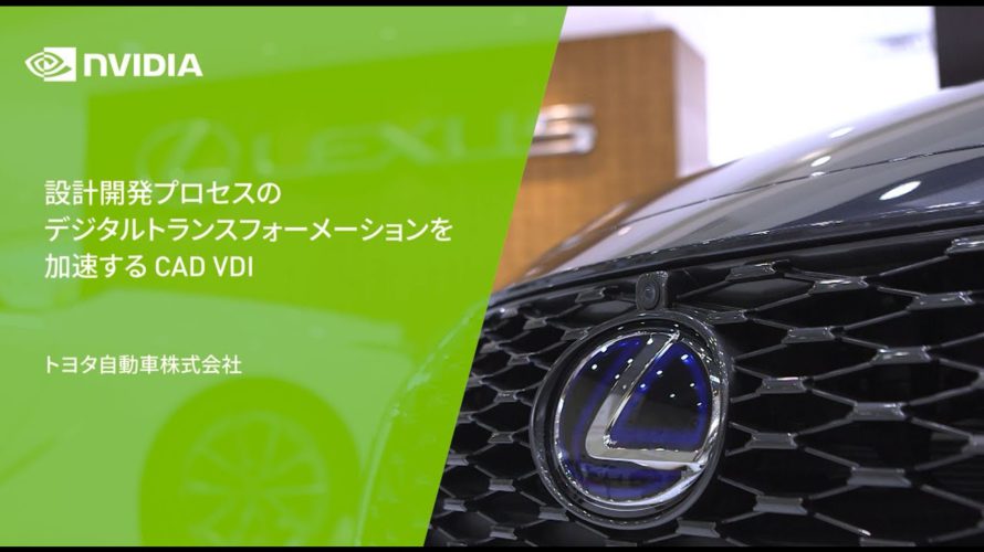 設計開発プロセスのデジタルトランスフォーメーションを加速するCAD VDI ~トヨタ自動車事例~