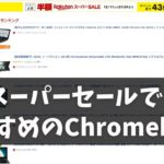 楽天スーパーセールで、私がおすすめするChromebookを紹介します!! ポイントザクザク!! なぜかポイント還元が多いと幸せになれる不思議な感覚 さあ、何を買う？