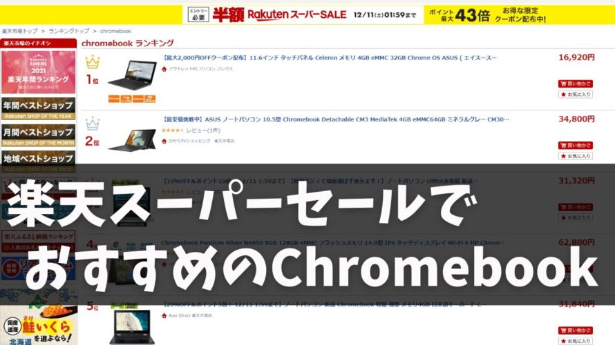 楽天スーパーセールで、私がおすすめするChromebookを紹介します!! ポイントザクザク!! なぜかポイント還元が多いと幸せになれる不思議な感覚 さあ、何を買う?