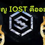 [ Crypto สั้นๆ ] เหรียญ IOST คืออะไร ?