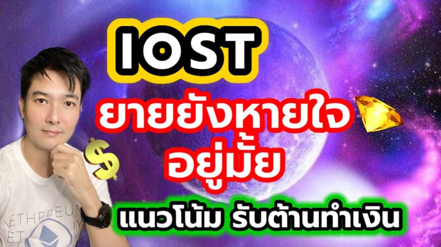 วิเคราะห์ iost ยังไม่มีสัญญาณขึ้น