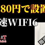 2780円で高速WIFI6環境を簡単に手に入れる