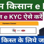 PM Kisan e KYC Registration | पीएम किसान योजना में किसानो का होगा e KYC | किसानो का e KYC ऐसे होगा