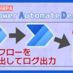ログ出力（別フローの実行） [Power Automate Desktop]