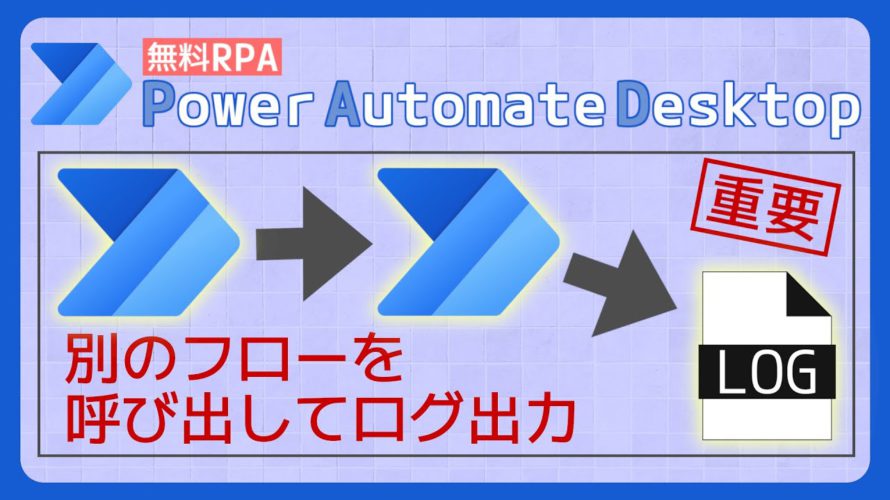 ログ出力（別フローの実行） [Power Automate Desktop]