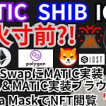 ポリゴン, シバイヌ, イオスト噴火寸前🌋仮想通貨ニュース+BTC ETH MATIC SHIB IOST チャート分析💹Uni Swap, SOL, Opera, Meta Mask