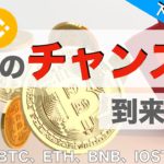 【ETH、BNB、IOST、ADA】買いのチャンス到来！？（2021年12月11日 相場分析）