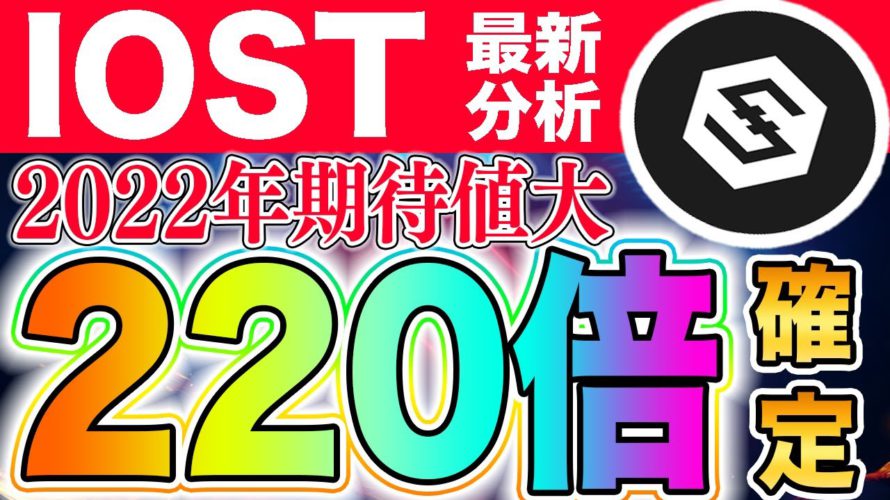 【220倍】IOSTの最新分析で来年の期待値が丸わかり!!確定爆上げ!!【仮想通貨】【ビットコイン】
