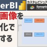 PowerBI 自作の画像上に可視化を反映する方法【カスタムビジュアル】【Synoptic Panel】