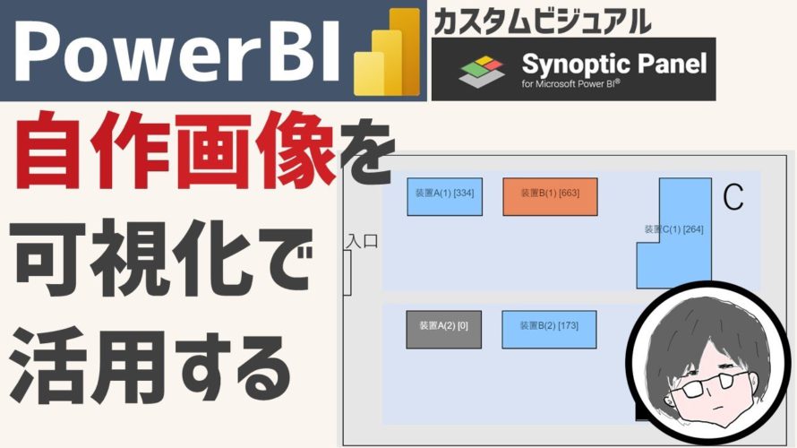 PowerBI 自作の画像上に可視化を反映する方法【カスタムビジュアル】【Synoptic Panel】