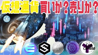 仮想通貨は今が買いか?売りか?答えは◯◯です。【シンボル】【IOST】【エンジン】【ステラルーメン】【クアンタム】