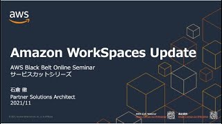 [AWS Black Belt Online Seminar] Amazon WorkSpaces Update