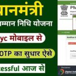 PM Kisan E-kyc Invalid OTP || pm kisan yojana ekyc invalid Otp problem || pm kisan yojana e kyc ||