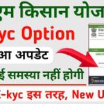 PM Kisan E-kyc Option Update || pm kisan e kyc kaise kare || pm kisan new update ekyc || pm kisan ||
