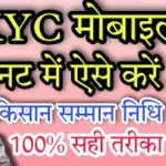 PM Kisan Samman Nidhi e kyc Mobile se Kaise Kare | Kisan Samman Nidhi Yojana OTP Aadhar ekyc Verify