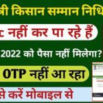 PM Kisan Yojana E-kyc Kaise Kare || pm kisan ekyc otp not received || pm kisan yojana ekyc ||