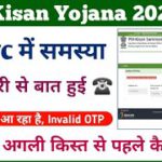 PM Kisan Yojana E-kyc OTP Not Received || pm kisan ekyc otp problem || pm kisan e-kyc kaise kare ||