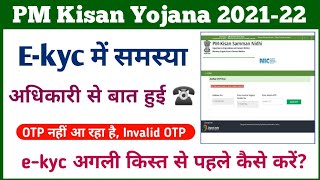 PM Kisan Yojana E-kyc OTP Not Received || pm kisan ekyc otp problem || pm kisan e-kyc kaise kare ||