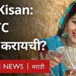 PM Kisan eKYC online: पीएम किसान योजनेसाठी eKYC कशी करायची? eKYC न केल्यास पुढचा हप्ता नाही मिळणार?