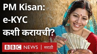 PM Kisan eKYC online: पीएम किसान योजनेसाठी eKYC कशी करायची? eKYC न केल्यास पुढचा हप्ता नाही मिळणार?