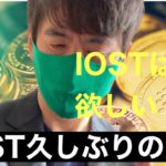 【IOST】100倍候補　IOSTそろそろ本領発揮かIOSTチャート分析#仮想通貨#btc #IOST
