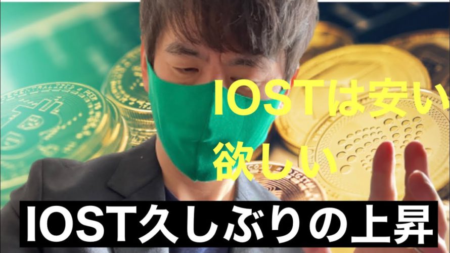 【IOST】100倍候補 IOSTそろそろ本領発揮かIOSTチャート分析#仮想通貨#btc #IOST
