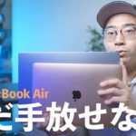 M1 MacBook Airは手放せないと思った理由