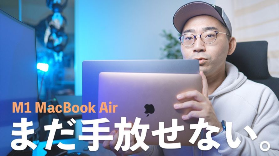 M1 MacBook Airは手放せないと思った理由
