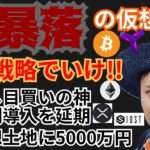 大暴落、この戦略でいけ‼️仮想通貨ニュース+BTC ETH XRP IOST XYMチャート分析💹エルサルバドル押し目買い🇰🇷税制延期🇺🇸Sandbox土地