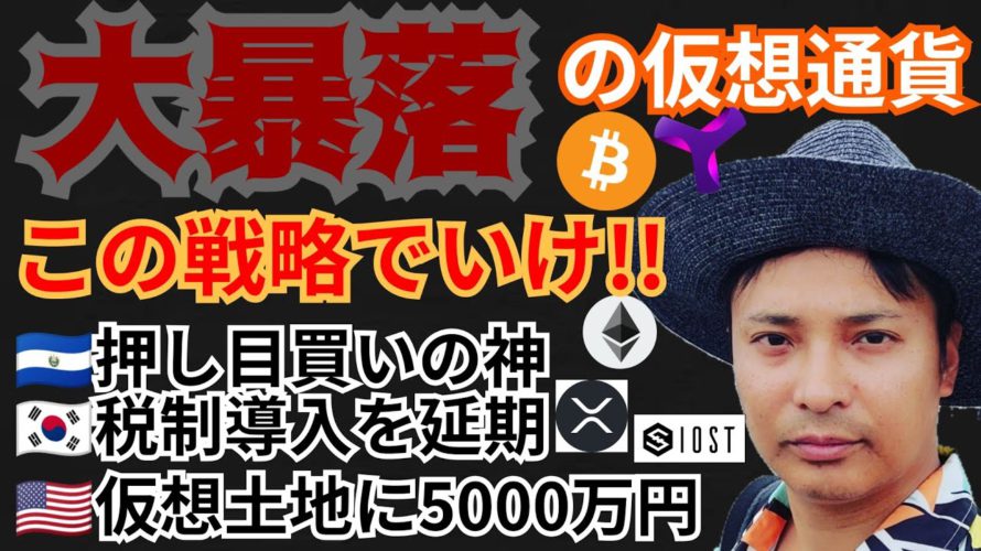 大暴落、この戦略でいけ‼️仮想通貨ニュース+BTC ETH XRP IOST XYMチャート分析💹エルサルバドル押し目買い🇰🇷税制延期🇺🇸Sandbox土地