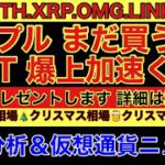 【相場分析】リップルまだ買うな‼️IOST爆上加速‼️クリスマス上げ🎅ビットコインイーサリアムリンクOMG.BTC.ETH.XRP.LINK