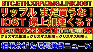 【相場分析】リップルまだ買うな‼️IOST爆上加速‼️クリスマス上げ🎅ビットコインイーサリアムリンクOMG.BTC.ETH.XRP.LINK