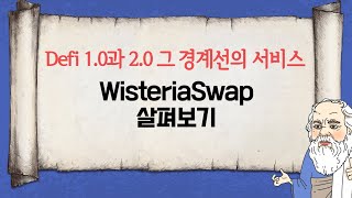 Wisteria Swap) Defi 1.0과 2.0의 적절한 결합