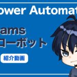 【Power Automateクラウド実践活用術】Teamsフローボット紹介動画