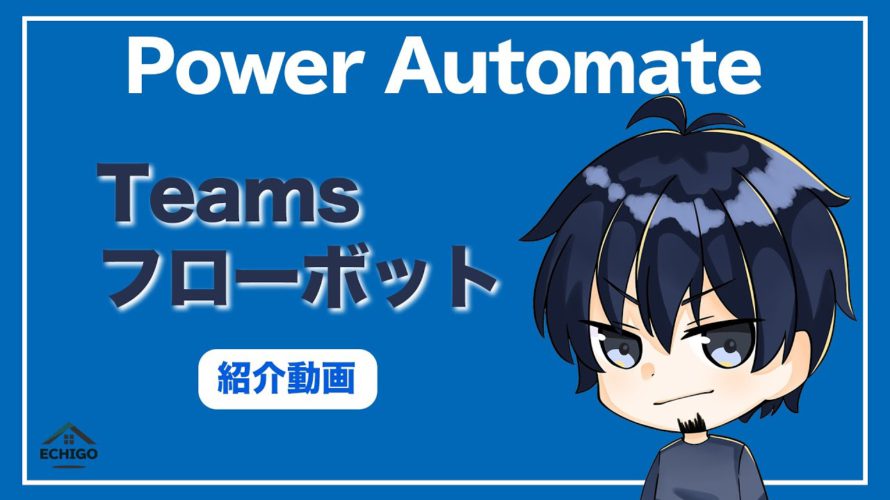 【Power Automateクラウド実践活用術】Teamsフローボット紹介動画